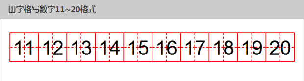 田字格写数字116520格式田字格写数字116520格式如下图