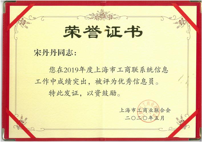 企福集团市场营销部经理宋丹丹被评为"上海市工商联优秀信息员"_荣誉