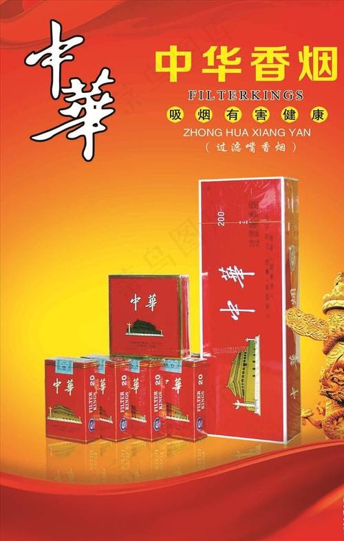 中华香烟海报图片