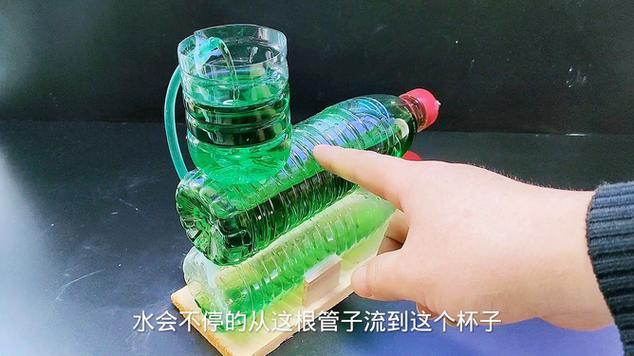 废旧瓶子做的水循环系统科学小实验