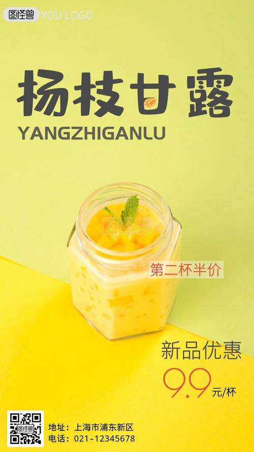 杨枝甘露宣传促销创意摄影风手机海报