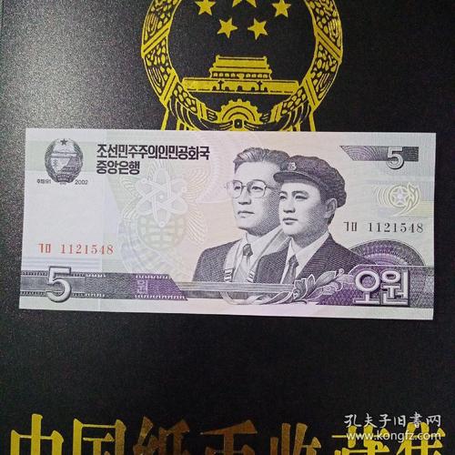 外国钱币朝鲜2002年纸币面值5库存1