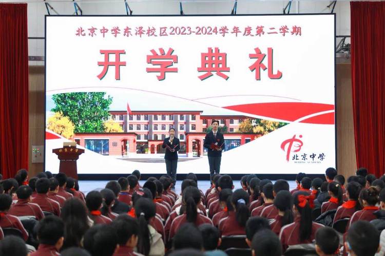 北京中学东泽校区举行2024年春季学期开学典礼_同学_班级_生活