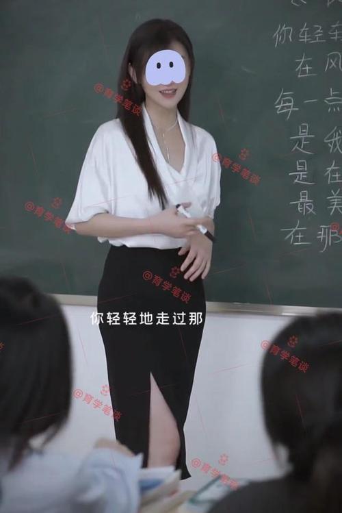 广东一女教师在讲台上轻声独唱,裙摆开叉引发热议:学生容易分心