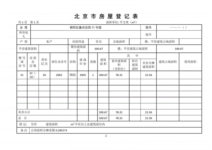 北京市房屋登记表.pdf 3页