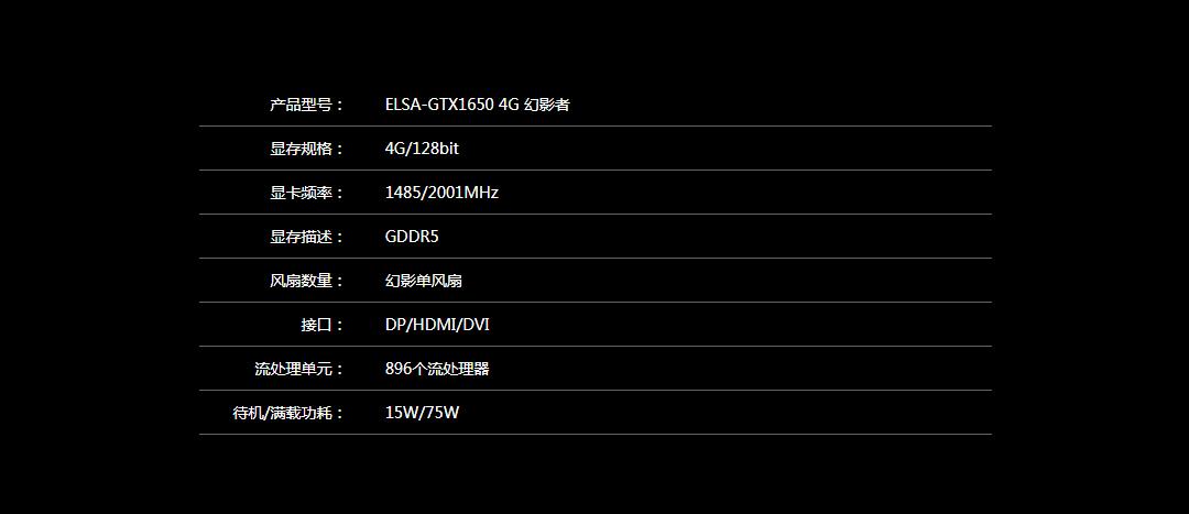 艾尔莎elsa-gtx1650 4g 幻影者单风扇