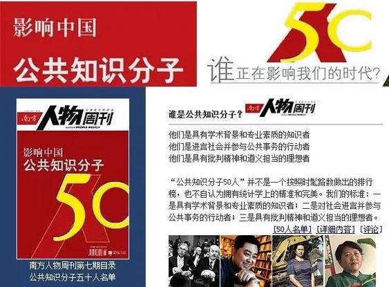 2004年,《南方人物周刊》推出了"影响中国公共知识分子50人",正式将"