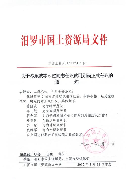 关于陈殿波等6位同志任职试用期满正式任职的通知