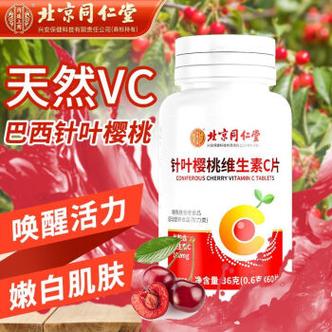 北京同仁堂维生素c针叶樱桃天然维生素c高含量补充vc搭ve片3瓶买2送1