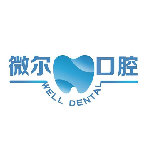 微尔 em>口腔 /em> well dental