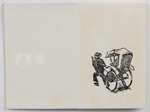 5cm,七开十二面,收精美黑白版画十二幅,反映了上海黄包车夫的生活,极