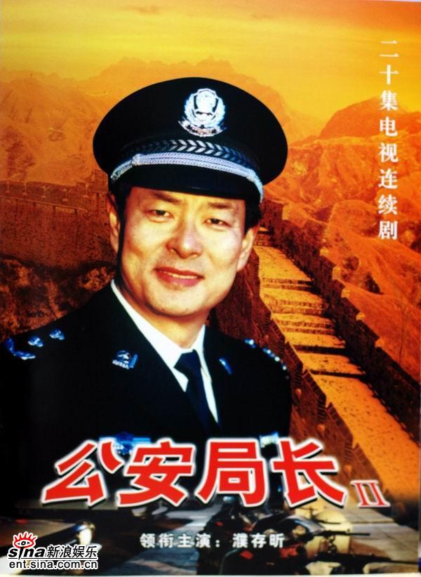 资料图片:电视剧《公安局长Ⅱ》海报