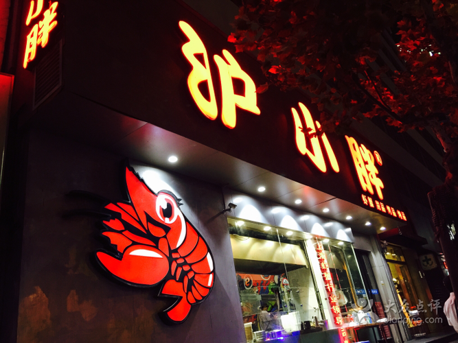 沪小胖(长寿店)-图片-上海美食-大众点评网
