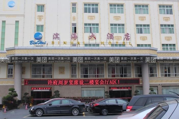 滨海大酒店坐落于中国历史文化名城,海峡西岸著名侨乡——泉州市