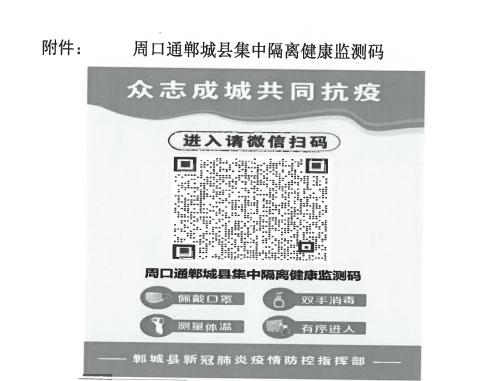 关于全面推广使用周口通郸城县集中居家隔离健康监测码的通知