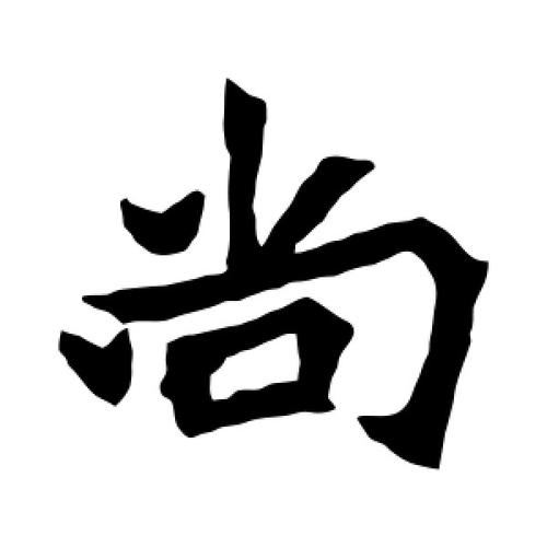 尚字的楷书怎么写,尚的楷书书法 - 爱汉语网
