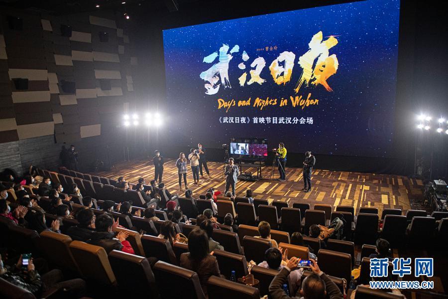 抗疫题材纪录电影《武汉日夜》举行首映式 _光明网