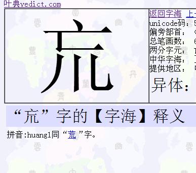 "巟"字的【字海】释义     拼音:huang1同"荒"字.