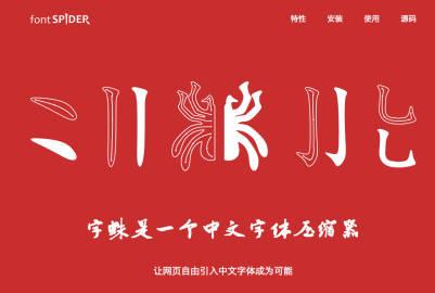 字蛛是一个中文字体压缩器,让网页自由引入. 来自stormerz - 微博