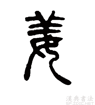 经典繁印篆姜字怎么写