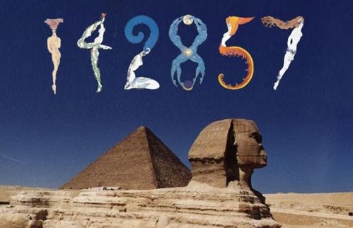 金字塔里发现的一组数字142857宇宙的密码