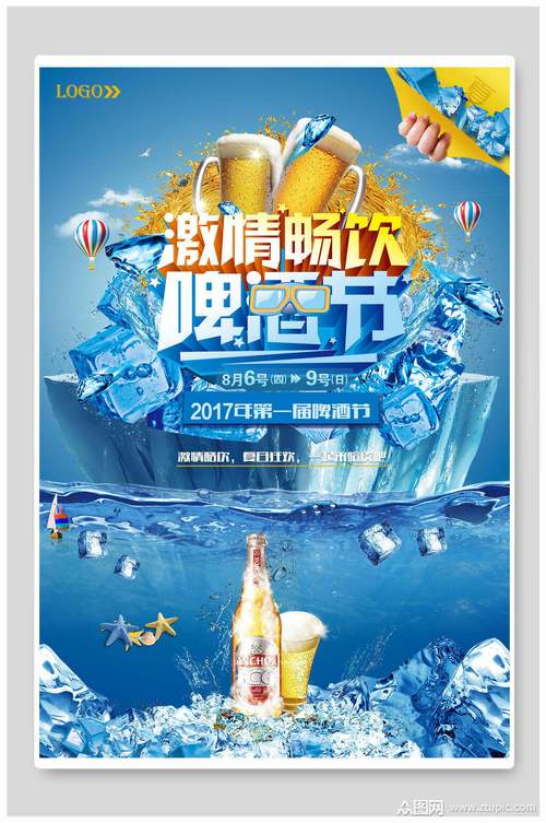 激情畅饮啤酒节海报模板下载-编号2599773-众图网