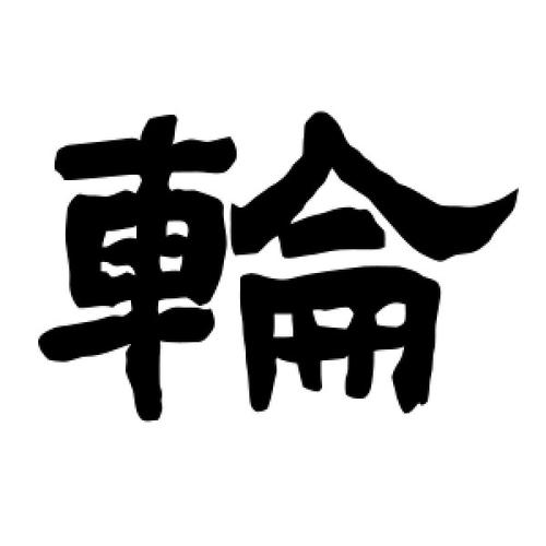 轮字的隶书怎么写,轮的隶书书法 - 爱汉语网