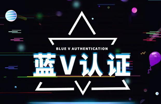 重庆抖音推广干货哪些企业不能申请蓝v认证