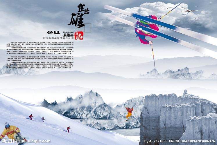 psd(cs3)颜色:cmyk80共享分×关 键 词:企业雄风展板 企业海报 滑雪