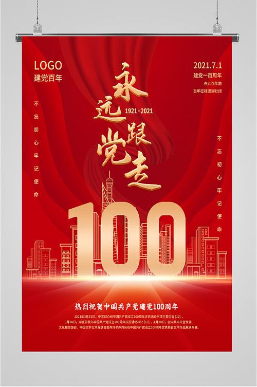 党的100周年生日海报