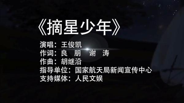 「消息」王俊凯演唱航天科普主题歌曲《摘星少年》,一起探索星辰大海