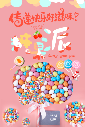 糖果市集海报图片模板免费下载 - 在线设计糖果市集海报图片素材 - 图