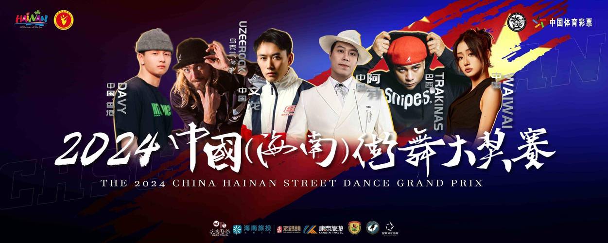中国海南街舞大奖赛将于4月12日开赛