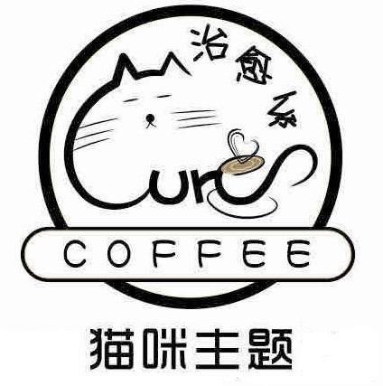 猫咪主题 治愈系 cure coffee 商标公告