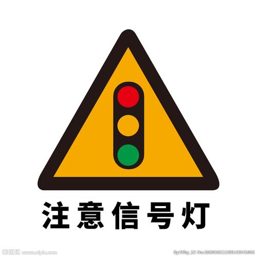 矢量交通标志 注意信号灯设计图__公共标识标志_标志图标_设计图库_昵