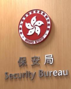 香港保安局