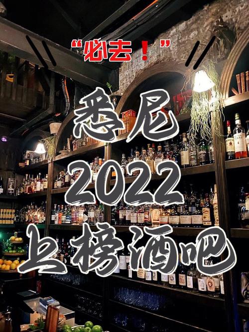 必去75悉尼2022上榜十大酒吧01情调满分