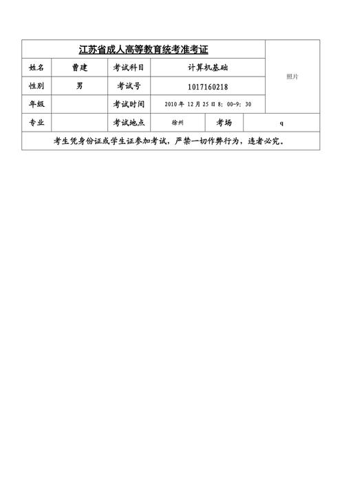 江苏省成人高等教育统考准考证