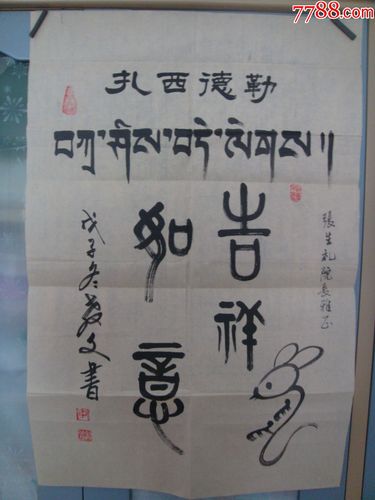 书法吉祥如意《扎西德勒》文图一体,藏汉双文字