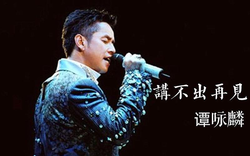 谭咏麟-《讲不出再见》,谭氏情歌代表之作,香港高校的毕业歌曲