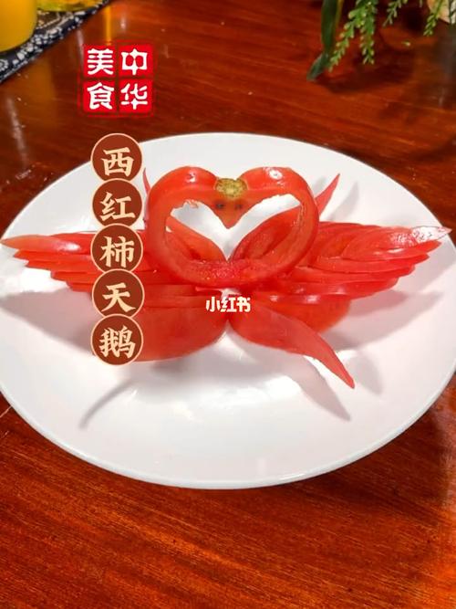 西红柿小天鹅摆盘教程#美食  #美食教程  #年夜饭  #西红柿