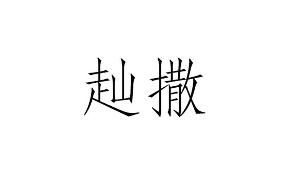  p>赸撒,读音为shàn sā,汉语词语,意思是退走,退散. /p>