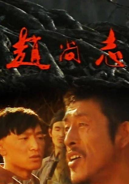 1991年,《赵尚志》在各电视台播出,虽然这部电视剧只有短短的12集,但