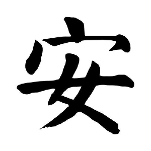 安字的楷书怎么写,安的楷书书法 - 爱汉语网