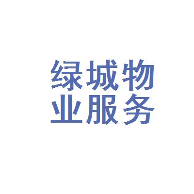 绿城物业服务集团有限公司金华分公司logo