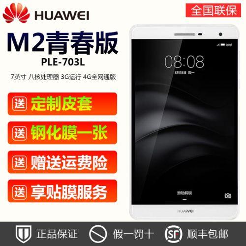 huawei/华为ple-703l16gb/32gbm2青春版平板电脑7英寸4g大手机