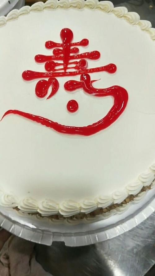 今天发一个在蛋糕上写寿字的详细过程,满意!