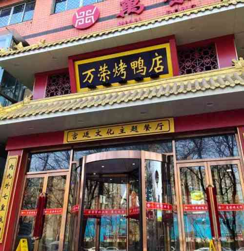 万荣烤鸭店·宴会厅(农光里店)-"装修有特色得烤鸭店这附近北京馆子还