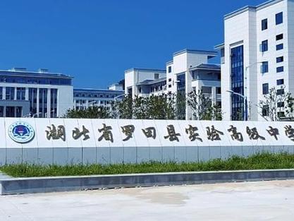 罗田通 湖北省罗田县实验高级中学于2022年9月1日正式投入使用,绽里