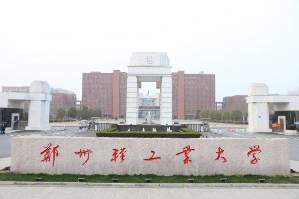 郑州轻工业大学校门正照